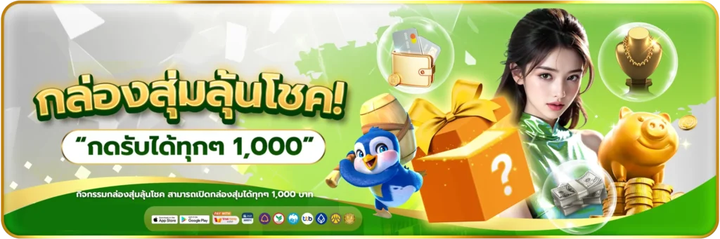 กล่องสุ่มลุ้นโชค-banner-heng456