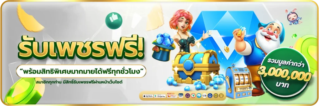 รับเพชรฟรี-banner-heng456