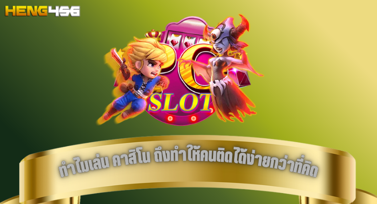 heng456 ทำไมเล่น คาสิโน ถึงทำให้คนติดได้ง่ายกว่าที่คิด