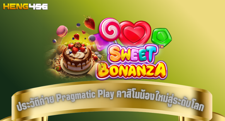 heng456 ประวัติค่าย Pragmatic Play คาสิโนน้องใหม่สู่ระดับโลก