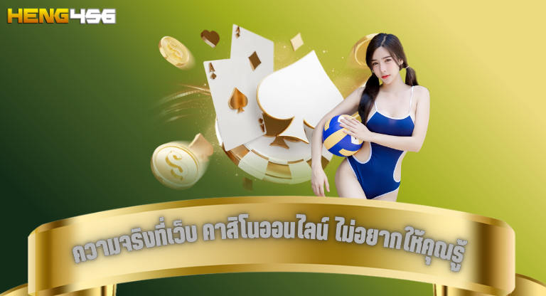 heng456 ความจริงที่เว็บ คาสิโนออนไลน์ ไม่อยากให้คุณรู้