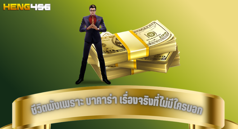 ชีวิตพังเพราะ บาคาร่า เรื่องจริงที่ไม่มีใครบอก heng456