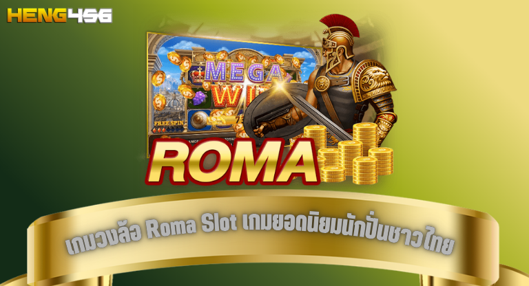 เกมวงล้อ Roma Slot เกมยอดนิยมนักปั่นชาวไทย