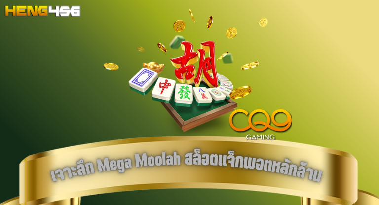 เจาะลึก Mega Moolah สล็อตแจ็กพอตหลักล้าน heng456