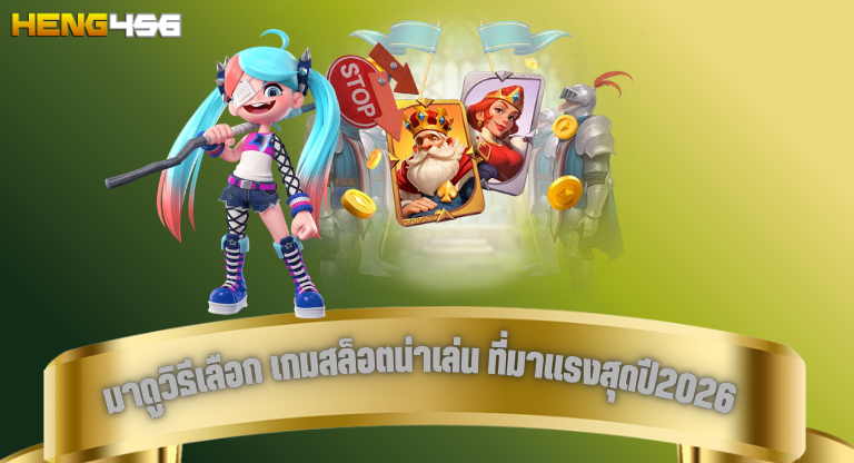 มาดูวิธีเลือก เกมสล็อตน่าเล่น ที่มาแรงสุดปี2026 heng456