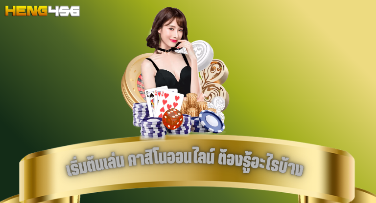 เริ่มต้นเล่น คาสิโนออนไลน์ ต้องรู้อะไรบ้าง heng456